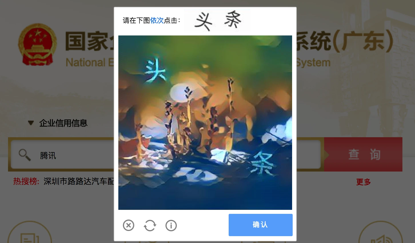 国家企业信用信息公示系统点按拖动拼图验证